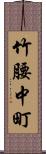 竹腰中町 Scroll