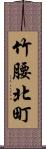 竹腰北町 Scroll