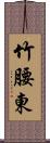 竹腰東 Scroll