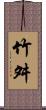 竹舛 Scroll