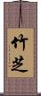 竹芝 Scroll