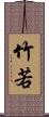 竹若 Scroll