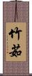 竹茹 Scroll