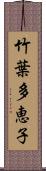 竹葉多恵子 Scroll