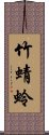 竹蜻蛉 Scroll