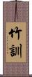 竹訓 Scroll