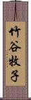 竹谷牧子 Scroll