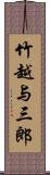 竹越与三郎 Scroll