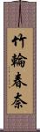 竹輪春奈 Scroll