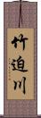 竹迫川 Scroll