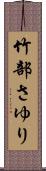 竹部さゆり Scroll
