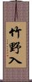 竹野入 Scroll