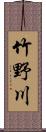 竹野川 Scroll