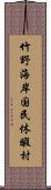 竹野海岸国民休暇村 Scroll