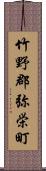 竹野郡弥栄町 Scroll