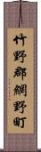 竹野郡網野町 Scroll