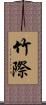 竹際 Scroll