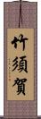 竹須賀 Scroll