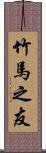 竹馬之友 Scroll