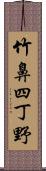 竹鼻四丁野 Scroll