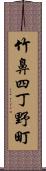 竹鼻四丁野町 Scroll