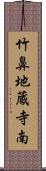 竹鼻地蔵寺南 Scroll