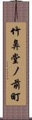 竹鼻堂ノ前町 Scroll