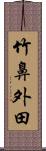 竹鼻外田 Scroll
