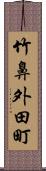 竹鼻外田町 Scroll