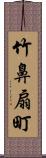 竹鼻扇町 Scroll