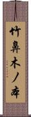 竹鼻木ノ本 Scroll