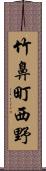 竹鼻町西野 Scroll