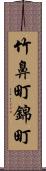 竹鼻町錦町 Scroll
