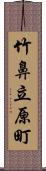 竹鼻立原町 Scroll