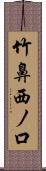 竹鼻西ノ口 Scroll