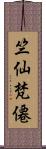 竺仙梵僊 Scroll