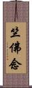 竺佛念 Scroll