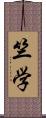 竺学 Scroll