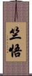 竺悟 Scroll