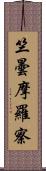 竺曇摩羅察 Scroll