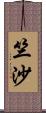 竺沙 Scroll