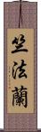 竺法蘭 Scroll