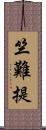 竺難提 Scroll