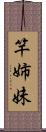 竿姉妹 Scroll