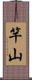 竿山 Scroll