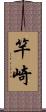 竿崎 Scroll