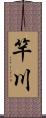 竿川 Scroll