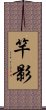 竿影 Scroll