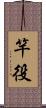 竿役 Scroll