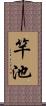 竿池 Scroll